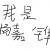 张泽锐的头像