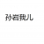王玄的头像