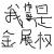 杨嘉铧的头像